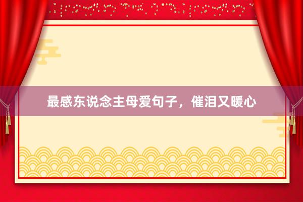 最感东说念主母爱句子，催泪又暖心